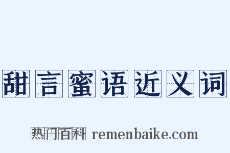 甜言蜜语近义词是什么意思的图片